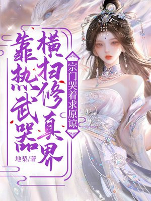 靠热武器横扫修真界,宗门哭着求原谅