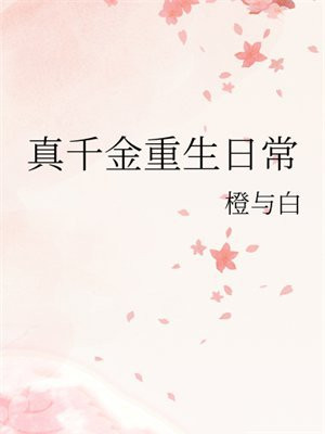 真千金重生日常