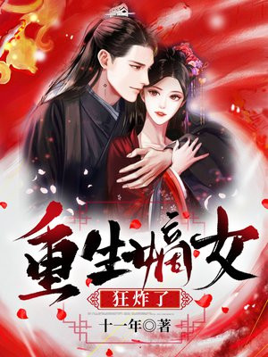 重生嫡女狂炸了_結局