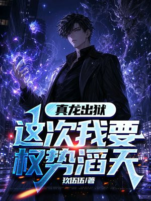 真龙出狱，这次我要权势滔天