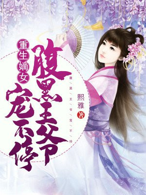 重生嫡女：腹黑王爷宠不停