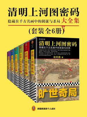 清明上河图密码大全集(张颂文、白百何主演影视剧原著|全6册)