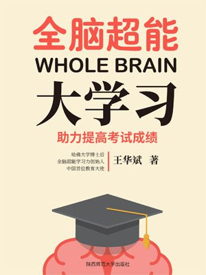 全脑超能大学习