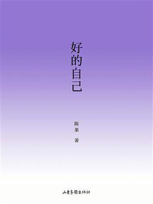 好的自己