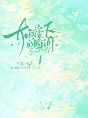 大雨落下的瞬间