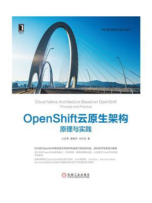 OpenShift云原生架构：原理与实践