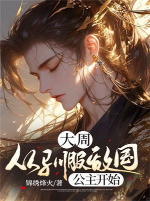大周：从驯服敌国公主开始