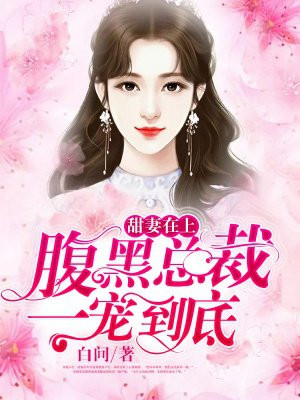 甜妻在上：腹黑总裁一宠到底
