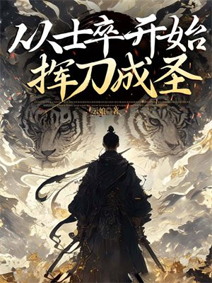 从士卒开始,挥刀成圣