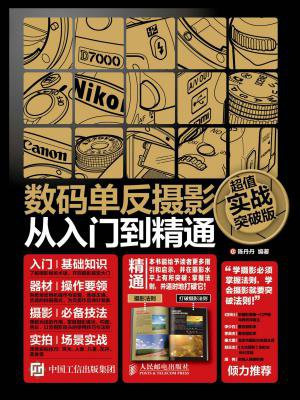 数码单反摄影从入门到精通