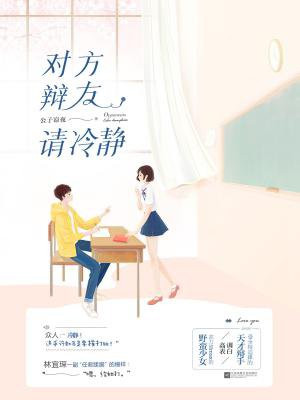 对方辩友请冷静