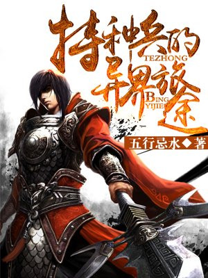 特种兵的异界旅途