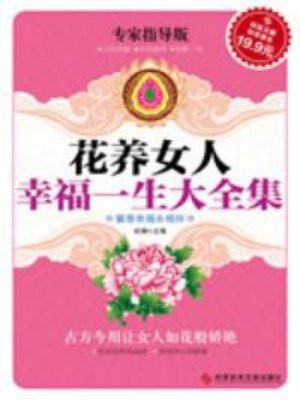 花养女人幸福一生大全集