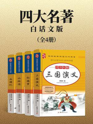 四大名著(白话文版)