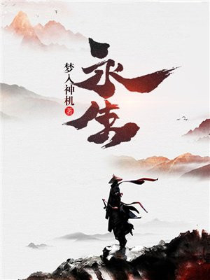 永生