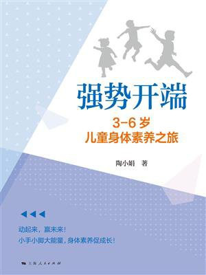 强势开端：3-6岁儿童身体素养之旅