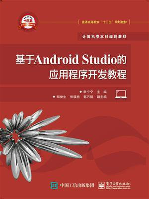 基于Android Studio的应用程序开发教程