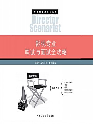 影视专业笔试与面试全攻略