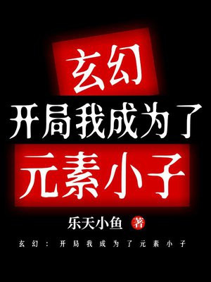 玄幻:开局我成为了元素小子