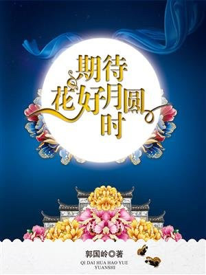 期待花好月圆时