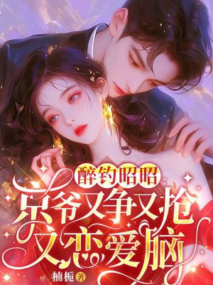 醉钓昭昭:京爷又争又抢又恋爱脑