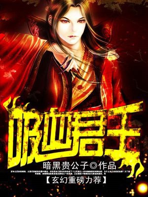 吸血君王