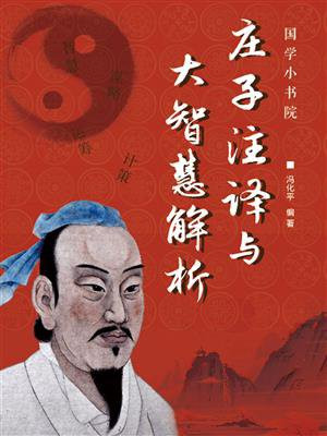 庄子注译与大智慧解析