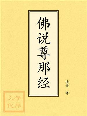 点校本：佛说尊那经