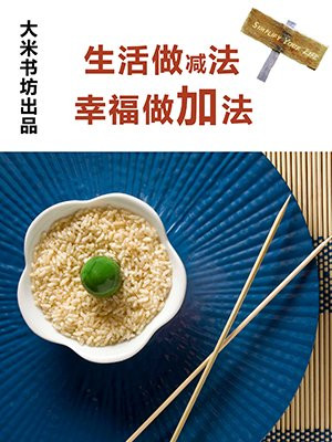 生活做减法 幸福做加法