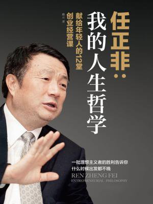 我的人生哲学:任正非献给年轻人的12堂创业经营课