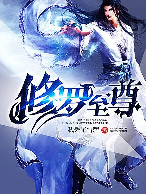 修罗至尊最新章节_我丢了雪碧著_修罗至尊免费在线全文阅读无弹窗 - 得间免费小说