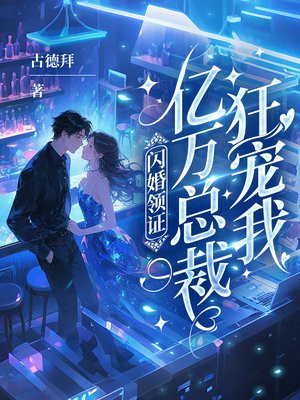 闪婚领证，亿万总裁狂宠我