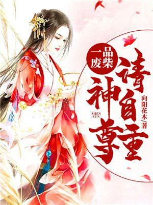一品废柴:神尊请自重