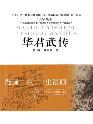 漫画一生 一生漫画：华君武传