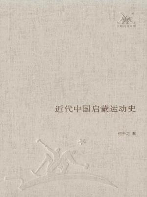 近代中国启蒙运动史