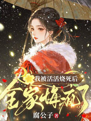 我被活活烧死后,全家悔疯了