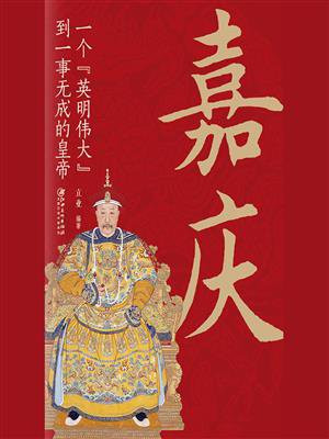 嘉庆：一个“英明伟大”到一事无成的皇帝