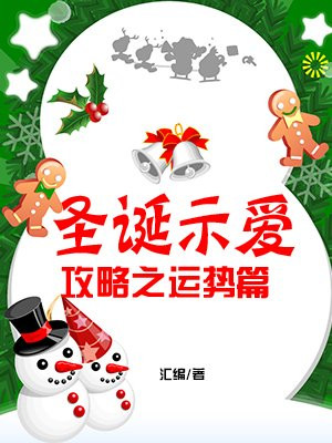 圣诞示爱攻略之运势篇