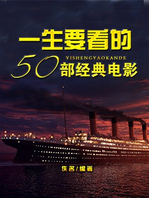 一生要看的50部经典电影