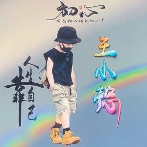 王小懿