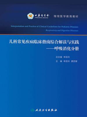 儿科常见疾病临床指南综合解读与实践：呼吸消化分册