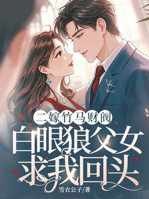 二嫁竹马财阀,白眼狼父女求我回头