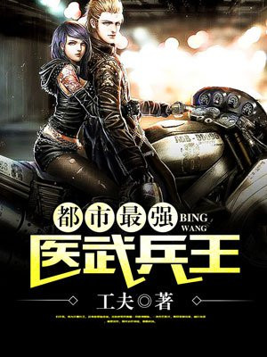 都市最强医武兵王