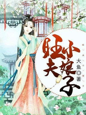 旺夫小娘子