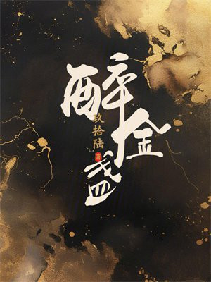 醉金盏