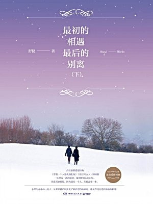 最初的相遇,最后的别离(下册)