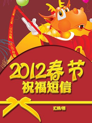 2012春节祝福短信
