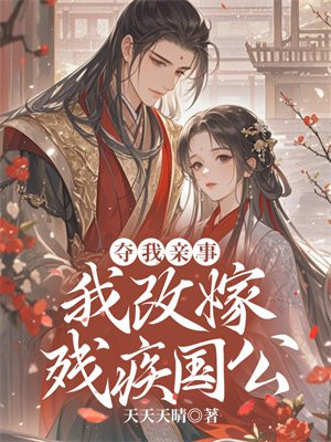 夺我亲事,我改嫁残疾国公