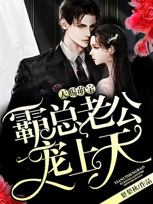 天赐萌宝霸总老公宠上天