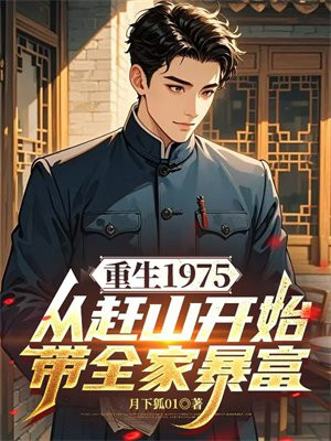 重生1975：从赶山开始带全家暴富